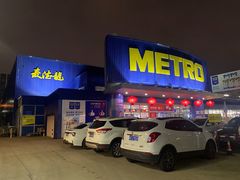 -麦德龙(湖里店)