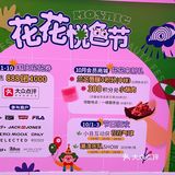 花花悦色节 差点错过了