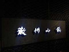 门面-徽州小镇(高新店)