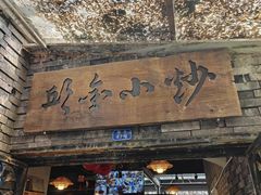-邱金小炒·30 年盐帮江湖菜(自贡店)