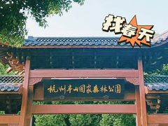 -杭州半山国家森林公园