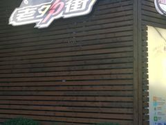 -老外街