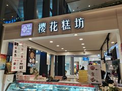 门面-樱花糕坊(群星城店)