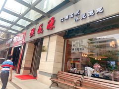门面-熙盛源(滨湖万达店)