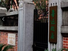 -上海鲁迅故居