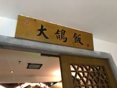 门面-大鸽饭(岗顶店)