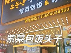 -传闻来紫菜包饭·打糕(西塔韩百店)