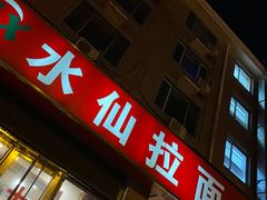 门面-水仙拉面(水仙街店)