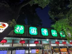 -护国寺小吃(新街口店)