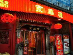 门面-清真·京华源铜锅涮肉(丰庆店)