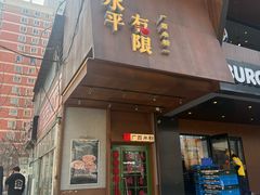 -水平有限广西米粉·广西风味集(五道口店)