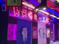 -天天喝丢一只鞋·烧烤·快餐(盐仓桥店)