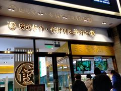 -袁记云饺(西安路店)