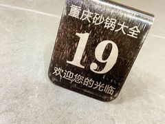 -巧酱府重庆砂锅大全