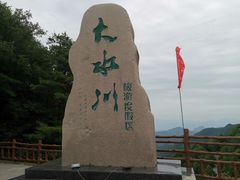 -大水川景区