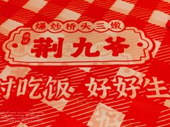 -荆九爷爆炒桥头三嫩(夫子庙店)