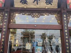 -楼外楼(西湖景区孤山路店)