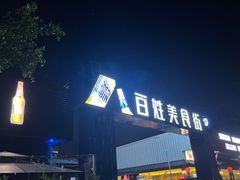 -土蚝·高压锅生蚝(百姓美食街店)