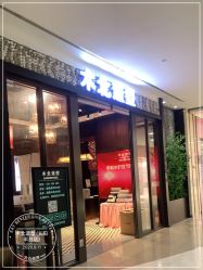 点击看大图 -木北造型