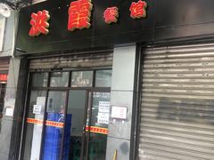 门面-洪霞餐馆