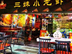 -三妹小龙虾·黄油蟹(华侨城总店)