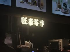 -旺爷砂锅·茶作(国贸城店)
