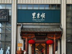 -东来顺饭庄(王府井步行街店)