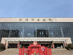 -信阳博物馆