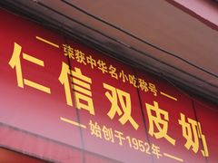 -仁信双皮奶(庙前直街店)