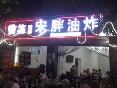 门面-宋胖油炸