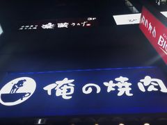 -俺的焼肉(銀座9丁目店)