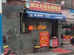 门面-梅记大块头爆鱼店(乍浦路店)