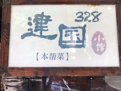 -建国328 本帮小馆·面馆