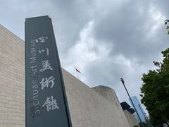 -四川美术馆