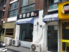 门面-青春分食(仙林大学城店)