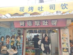 门面-阿信厚吐司(曾厝垵店)