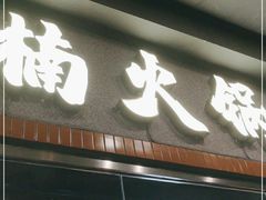 门面-楠火锅(广州总店)