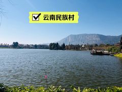 -云南民族村