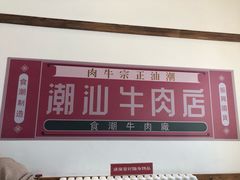 -食潮汕头鲜牛馆(望京保利店)
