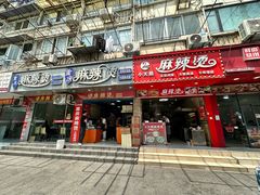 -重庆麻辣烫(国权路店)