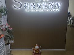 -星美科技皮肤管理中心(国贸店)