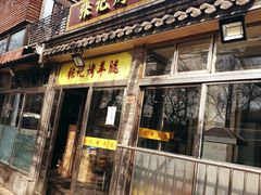 门面-张记烤羊腿
