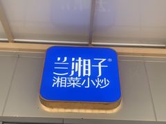-兰湘子·湘菜小炒(长安万科广场店)