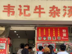 -韦记牛杂汤(清晖园店)