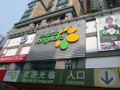 -华润万家(天河东店)