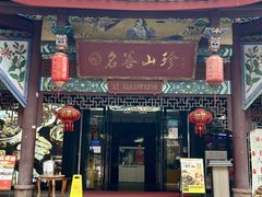 -名善山珍·野生菌汤锅(文殊院店)