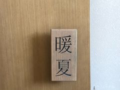 -四季暖堂·融合江浙菜(N1955创业园店)