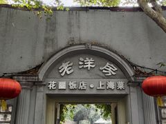 -老洋房花园饭店(绍兴路店)