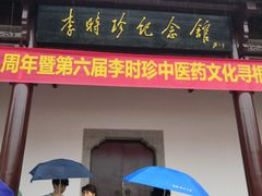 -李时珍纪念馆