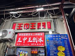 -王中王刨冰